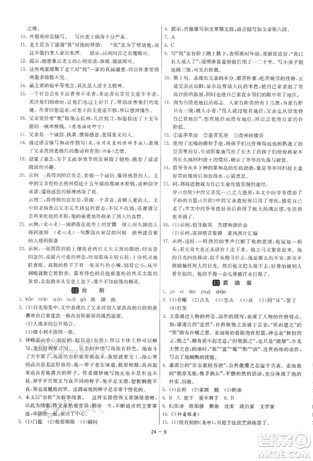 江蘇人民出版社2022年1課3練單元達(dá)標(biāo)測試七年級下冊語文人教版參考答案