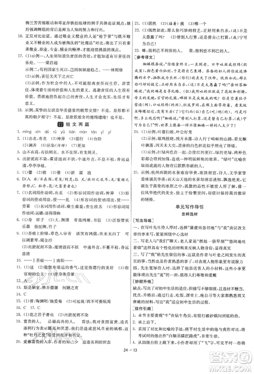 江蘇人民出版社2022年1課3練單元達(dá)標(biāo)測試七年級下冊語文人教版參考答案