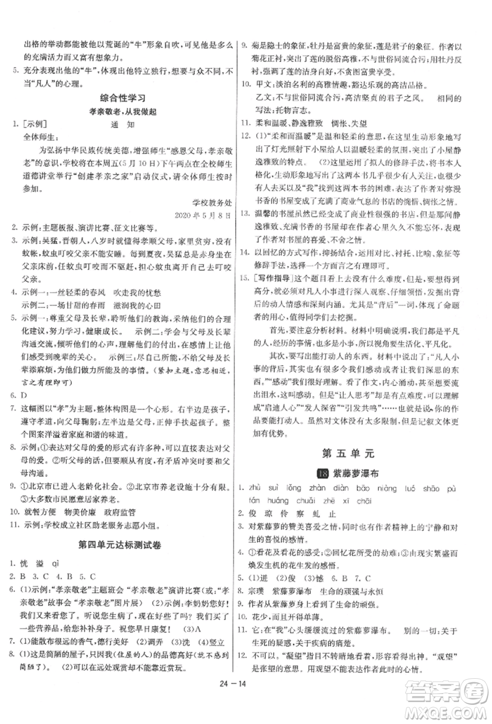 江蘇人民出版社2022年1課3練單元達(dá)標(biāo)測試七年級下冊語文人教版參考答案