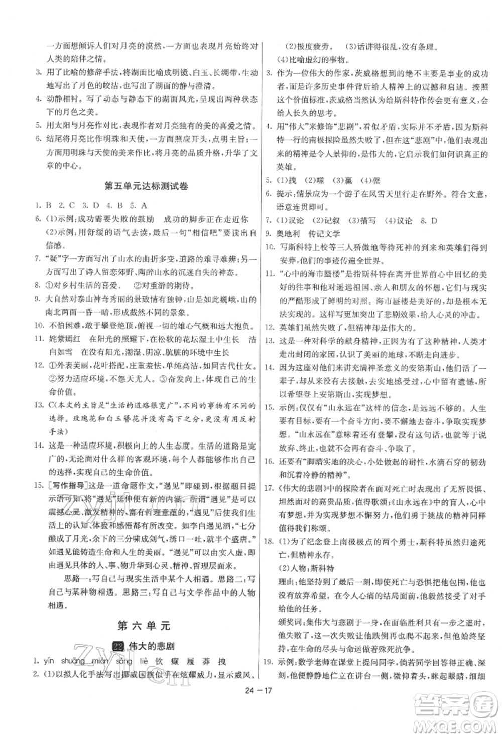 江蘇人民出版社2022年1課3練單元達(dá)標(biāo)測試七年級下冊語文人教版參考答案