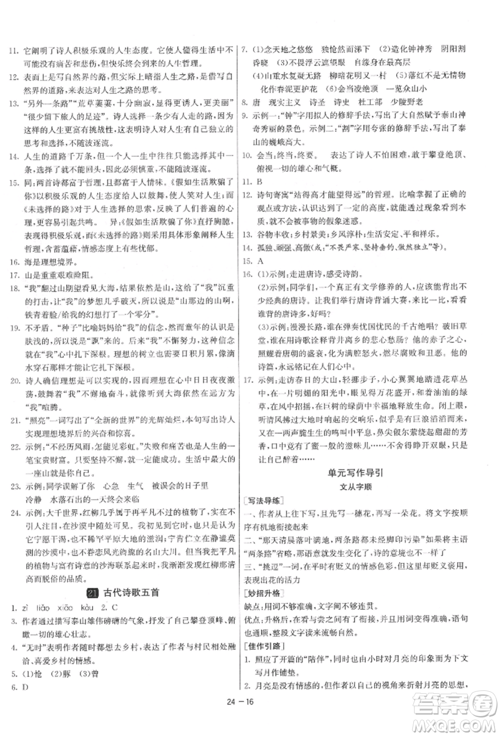 江蘇人民出版社2022年1課3練單元達(dá)標(biāo)測試七年級下冊語文人教版參考答案