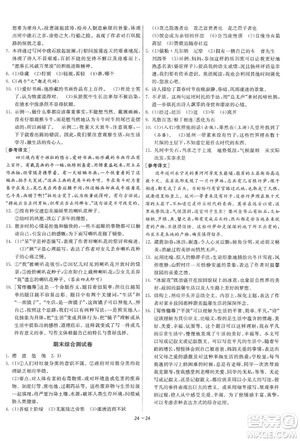 江蘇人民出版社2022年1課3練單元達(dá)標(biāo)測試七年級下冊語文人教版參考答案