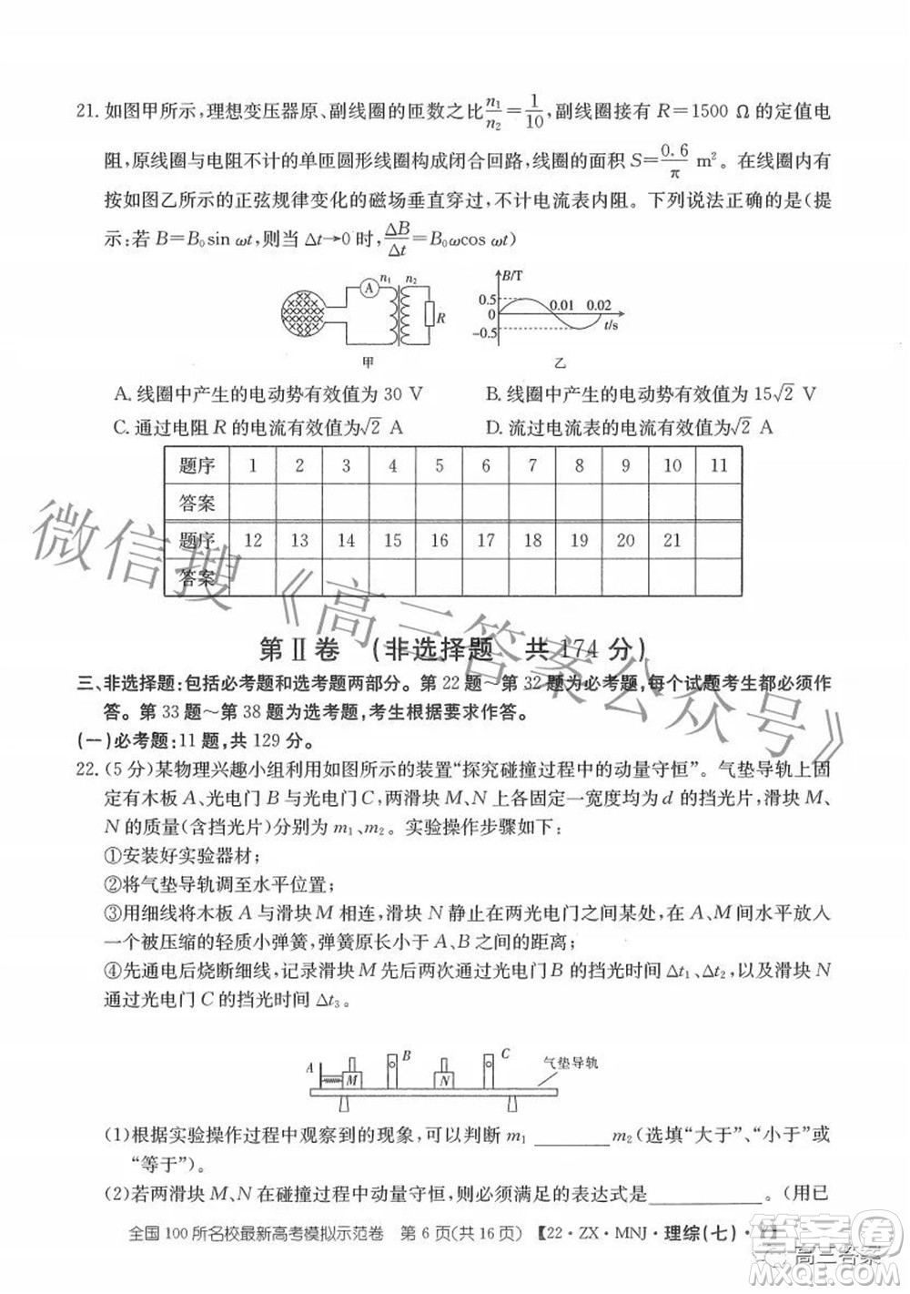 2022全國(guó)100所名校最新高考模擬示范卷七理科綜合試題及答案