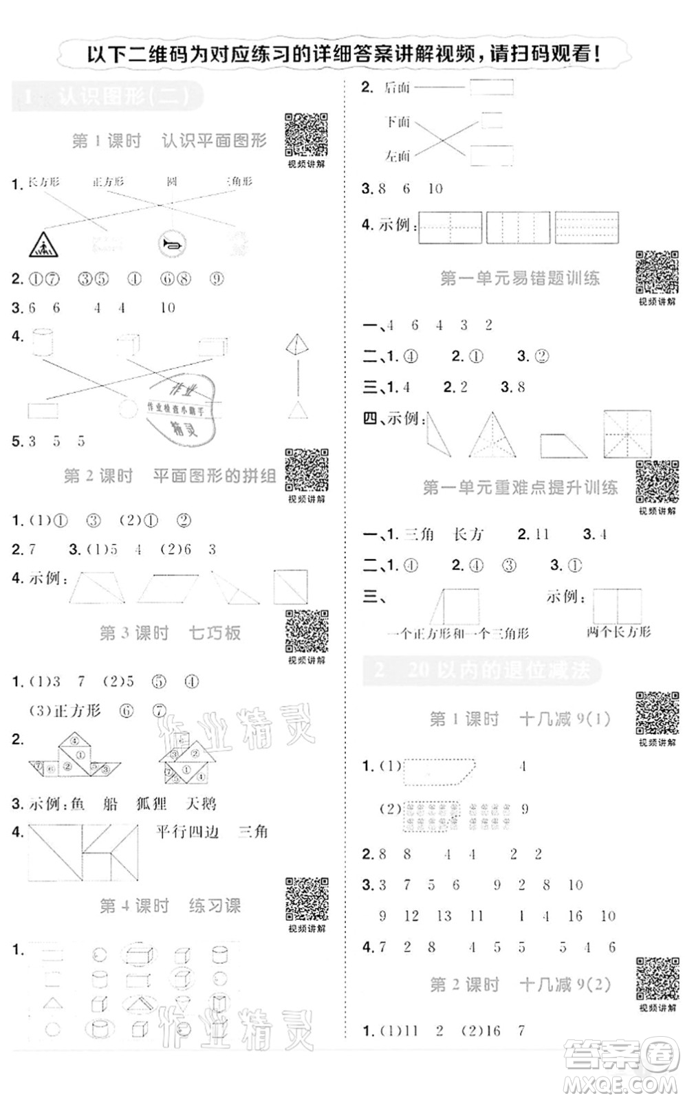 浙江教育出版社2022陽光同學課時達標訓練一年級數(shù)學下冊R人教版浙江專版答案