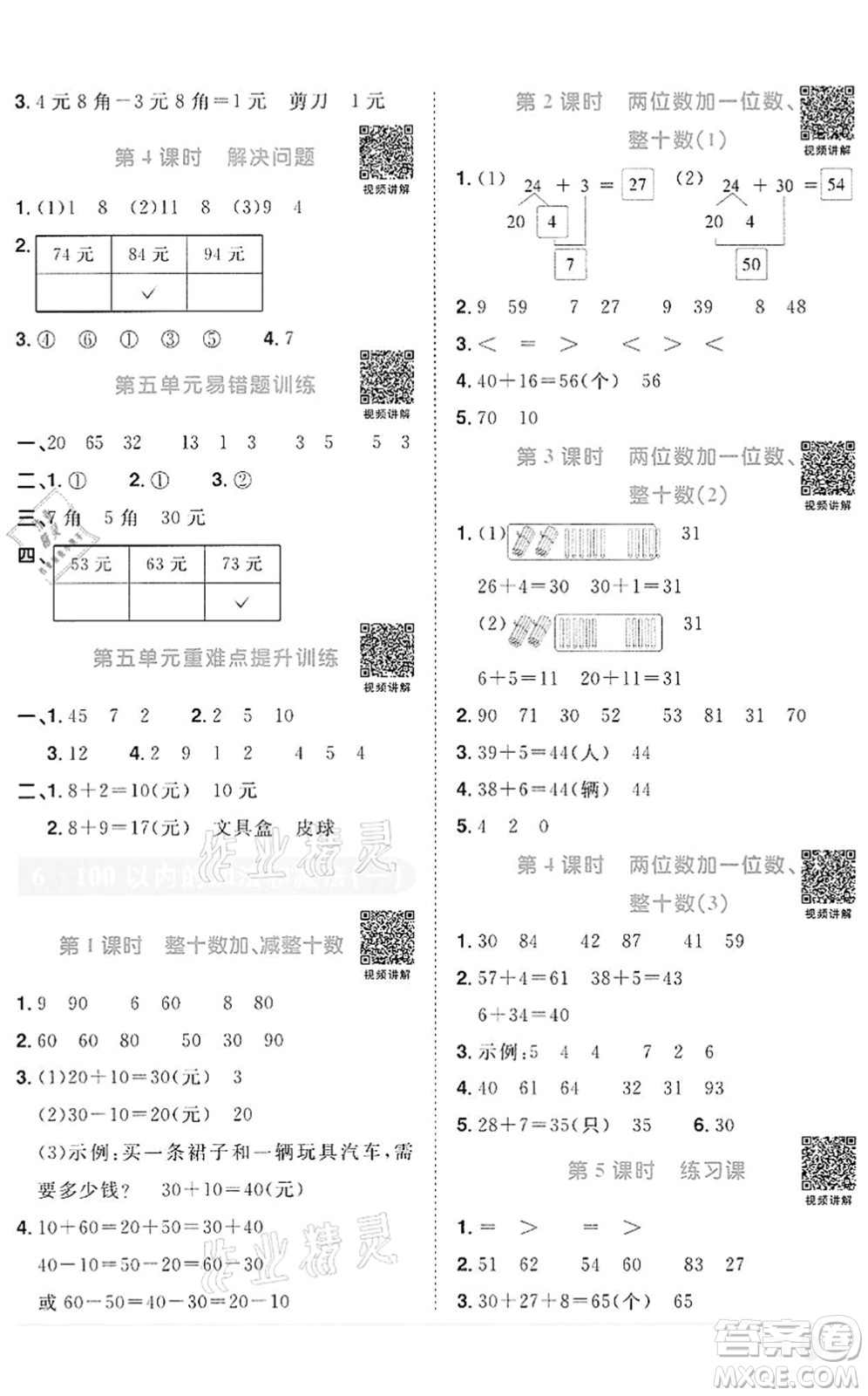 浙江教育出版社2022陽光同學課時達標訓練一年級數(shù)學下冊R人教版浙江專版答案