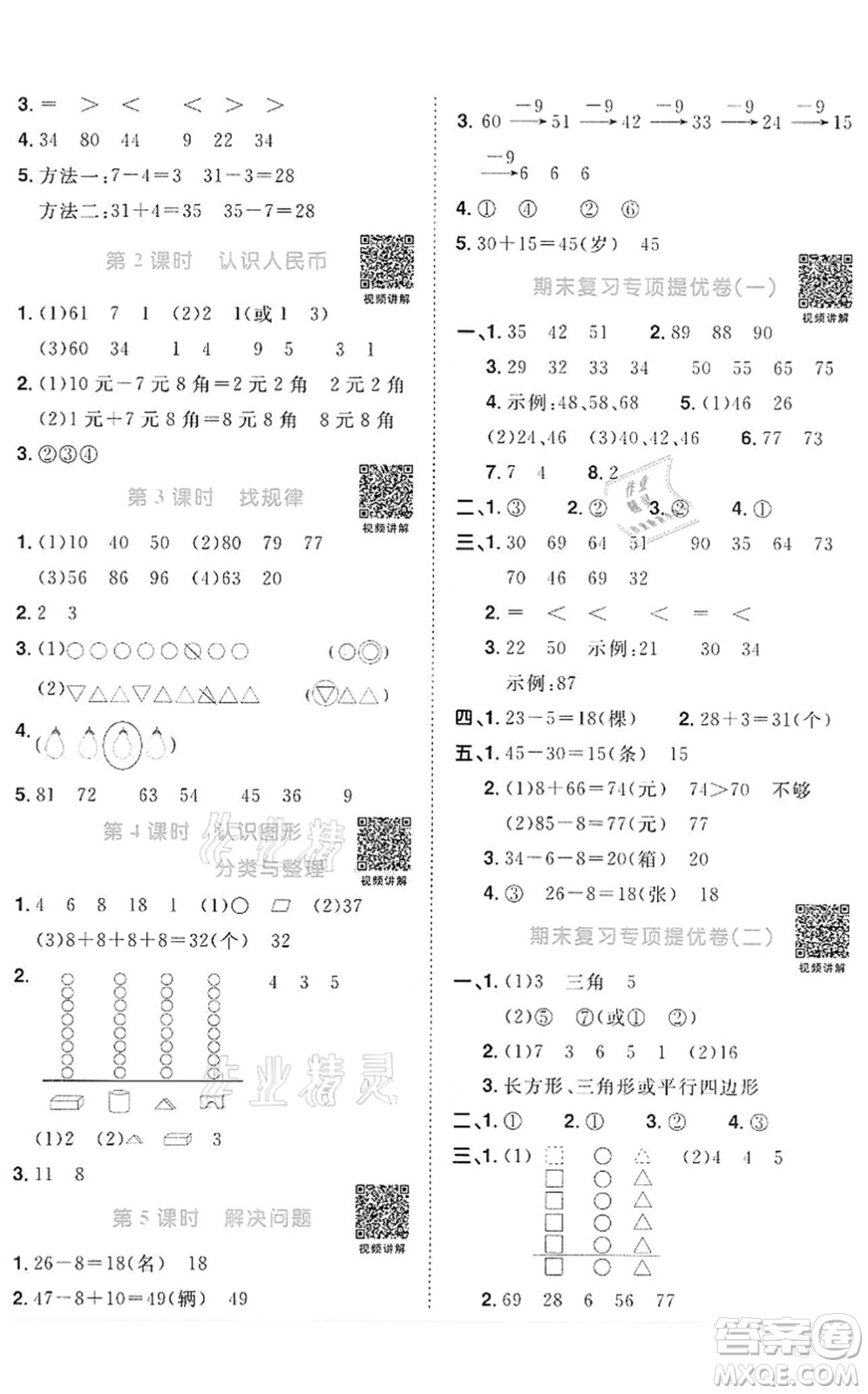 浙江教育出版社2022陽光同學課時達標訓練一年級數(shù)學下冊R人教版浙江專版答案