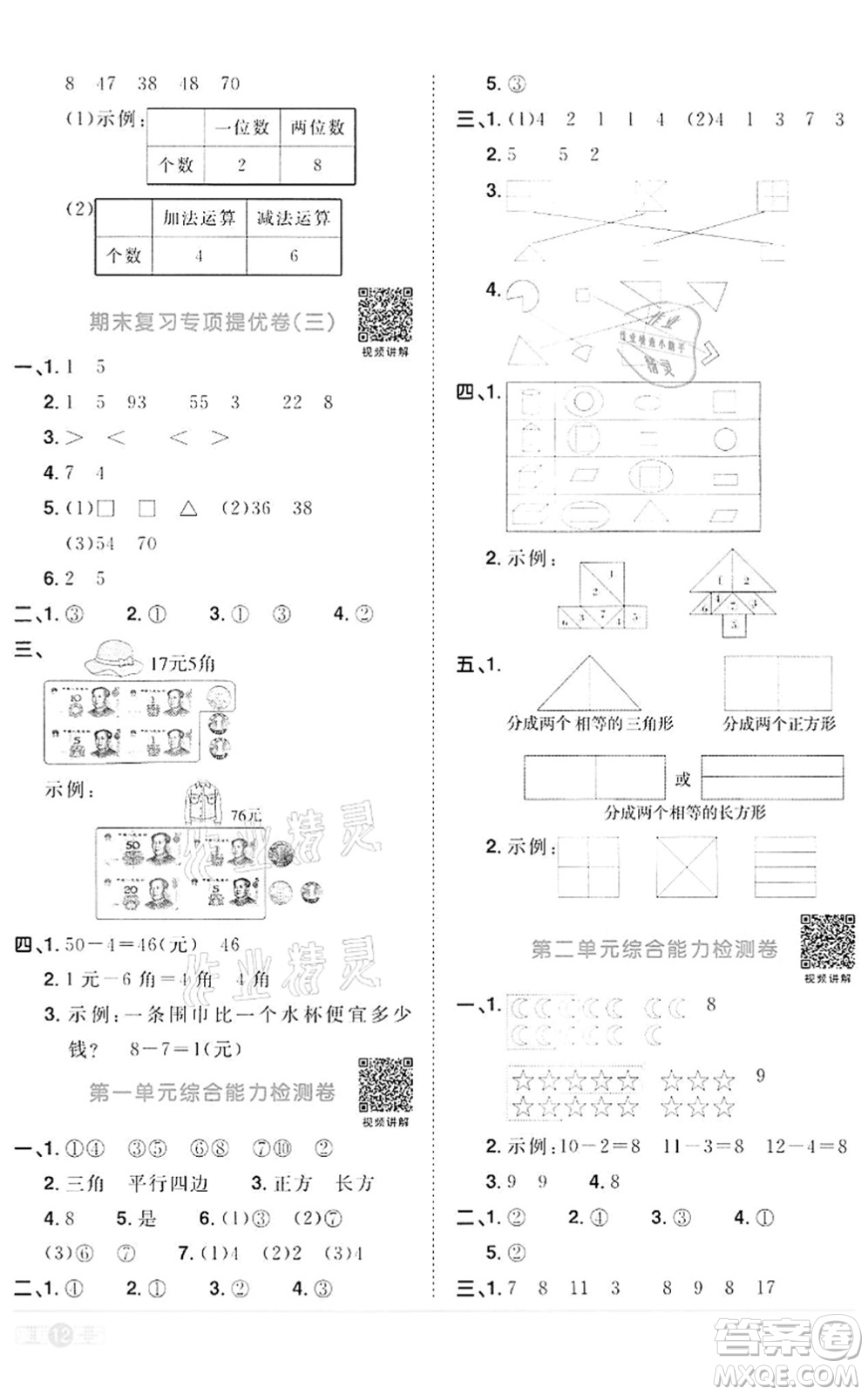 浙江教育出版社2022陽光同學課時達標訓練一年級數(shù)學下冊R人教版浙江專版答案