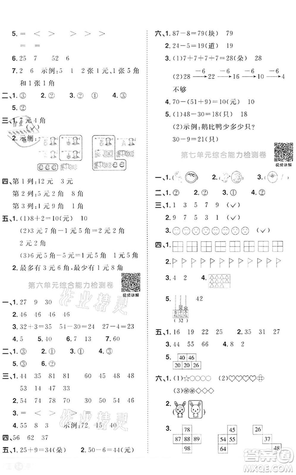 浙江教育出版社2022陽光同學課時達標訓練一年級數(shù)學下冊R人教版浙江專版答案