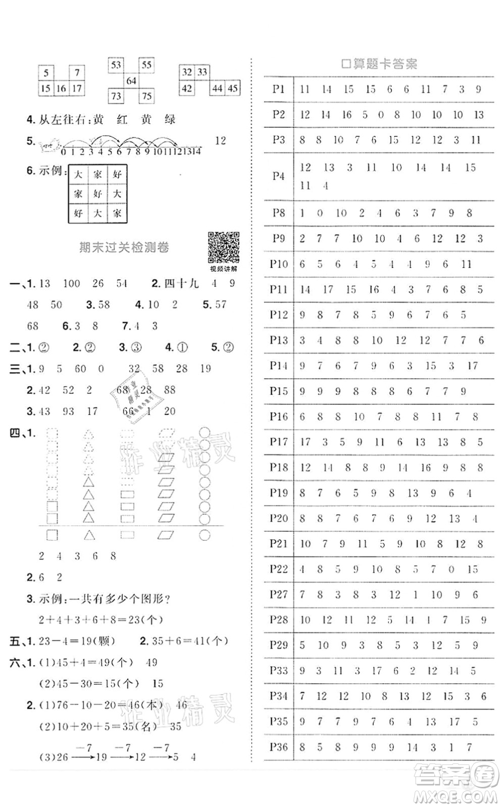 浙江教育出版社2022陽光同學課時達標訓練一年級數(shù)學下冊R人教版浙江專版答案