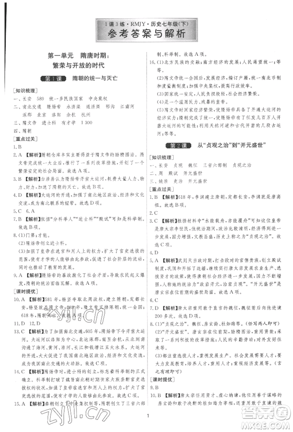 江蘇人民出版社2022年1課3練單元達標測試七年級下冊歷史人教版參考答案