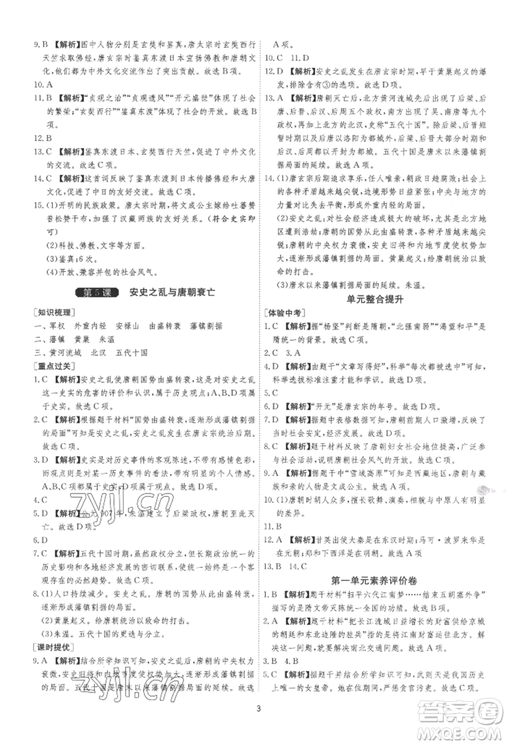 江蘇人民出版社2022年1課3練單元達標測試七年級下冊歷史人教版參考答案