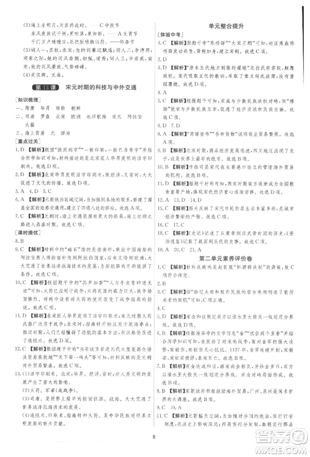 江蘇人民出版社2022年1課3練單元達標測試七年級下冊歷史人教版參考答案