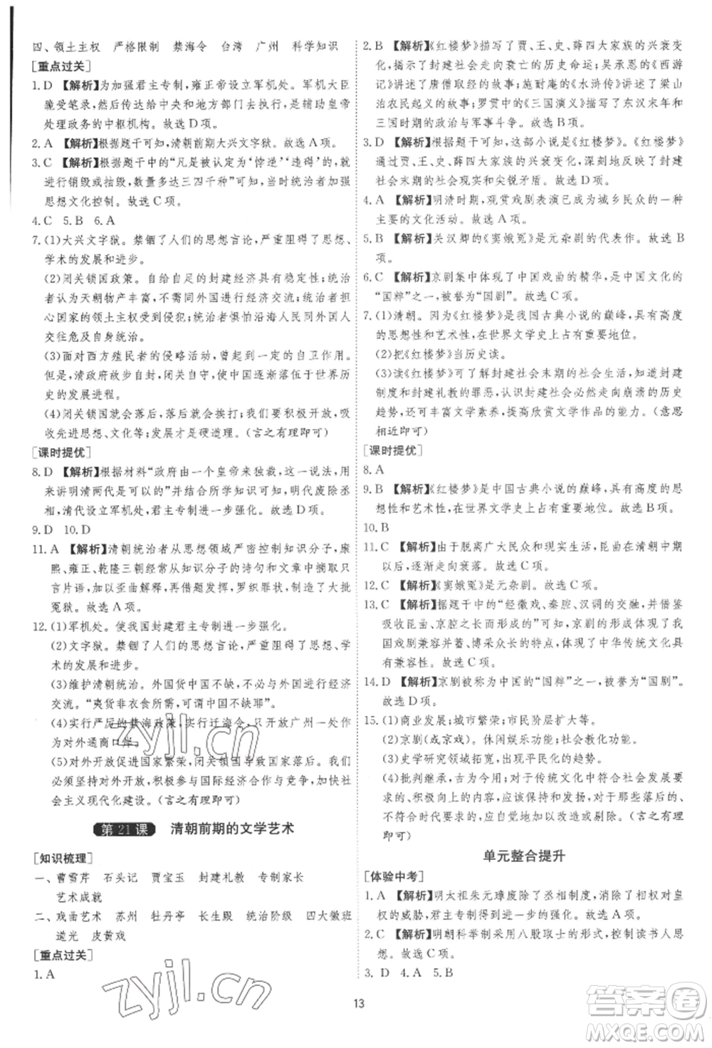 江蘇人民出版社2022年1課3練單元達標測試七年級下冊歷史人教版參考答案