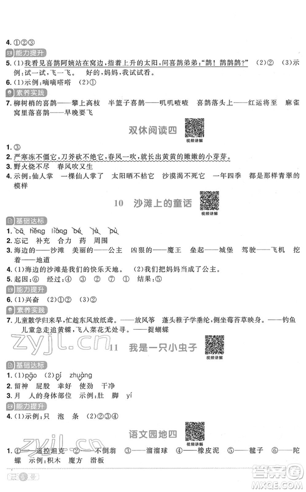 浙江教育出版社2022陽光同學(xué)課時達標訓(xùn)練二年級語文下冊人教版浙江專版答案