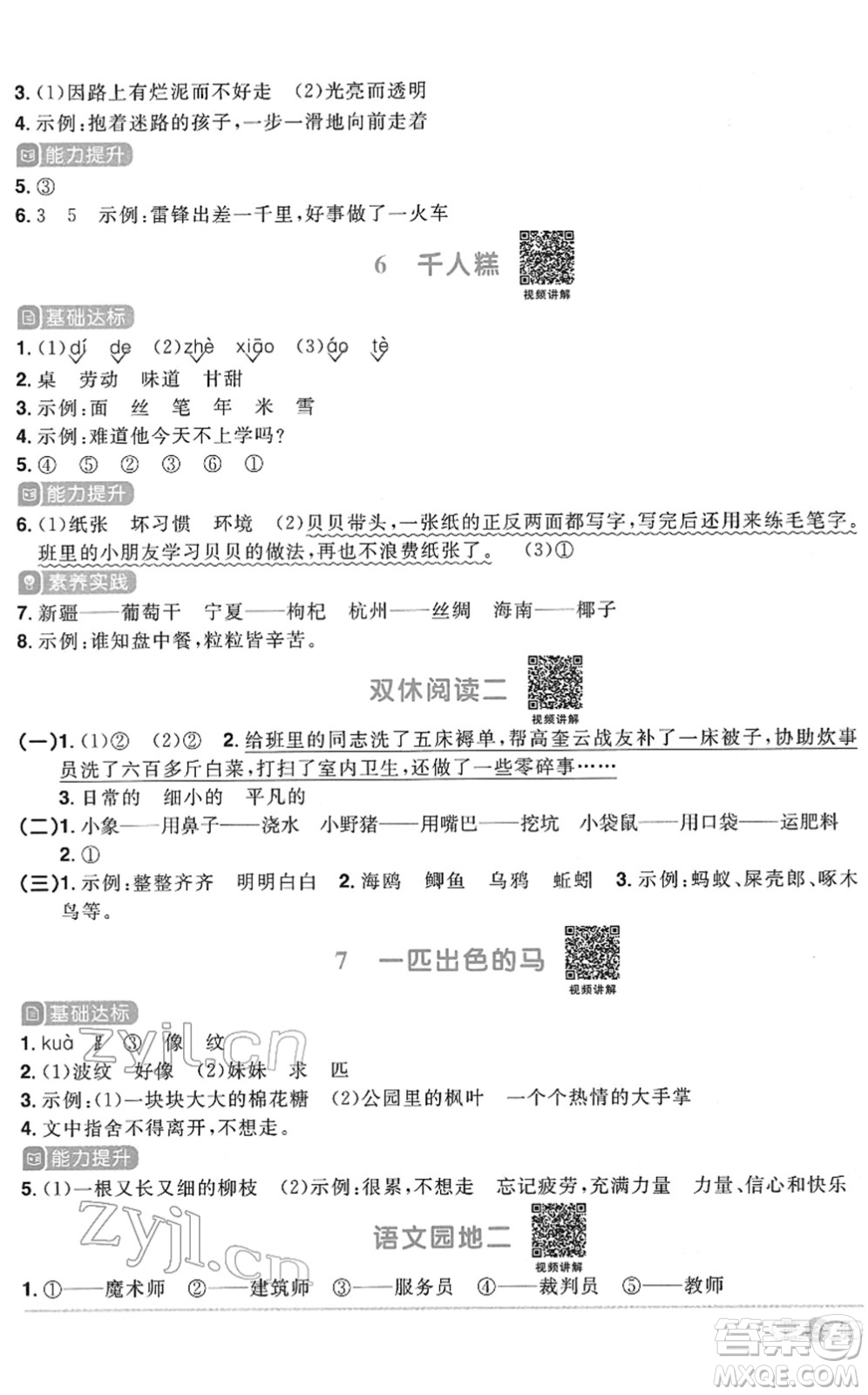 浙江教育出版社2022陽光同學(xué)課時達標訓(xùn)練二年級語文下冊人教版浙江專版答案