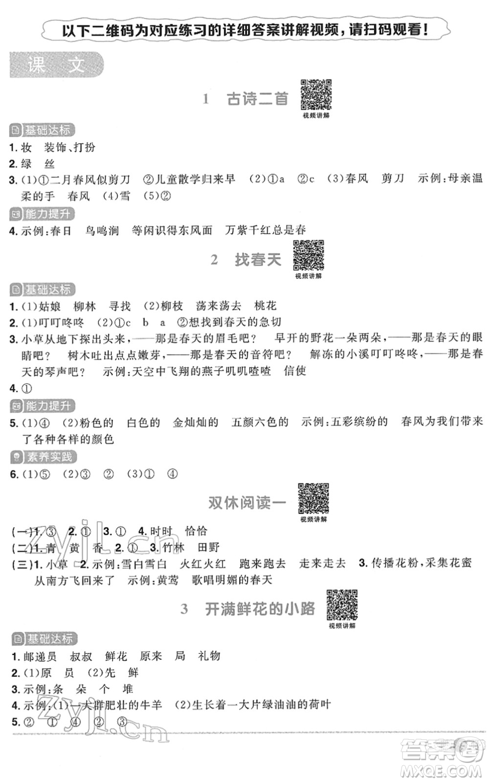 浙江教育出版社2022陽光同學(xué)課時達標訓(xùn)練二年級語文下冊人教版浙江專版答案