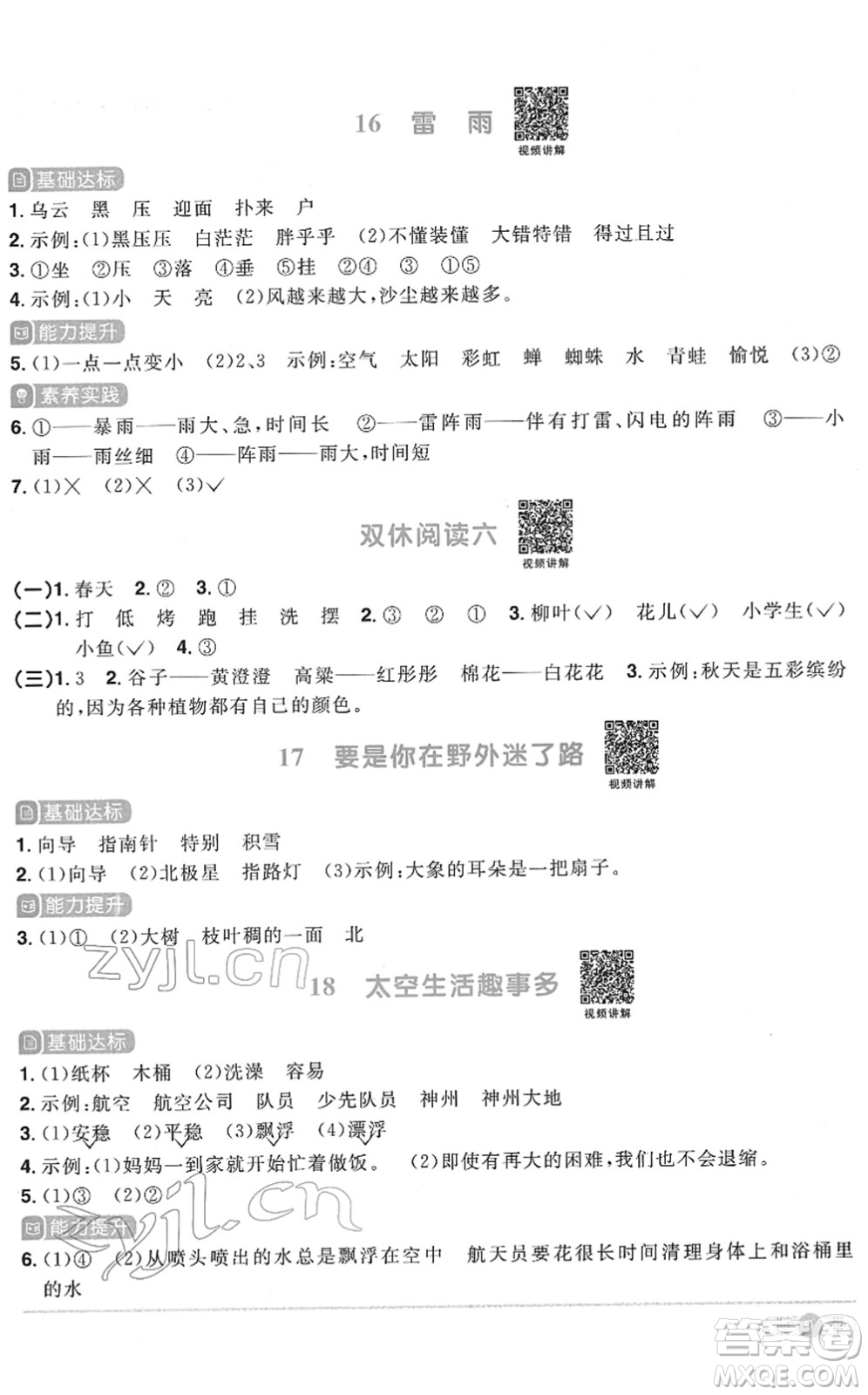 浙江教育出版社2022陽光同學(xué)課時達標訓(xùn)練二年級語文下冊人教版浙江專版答案