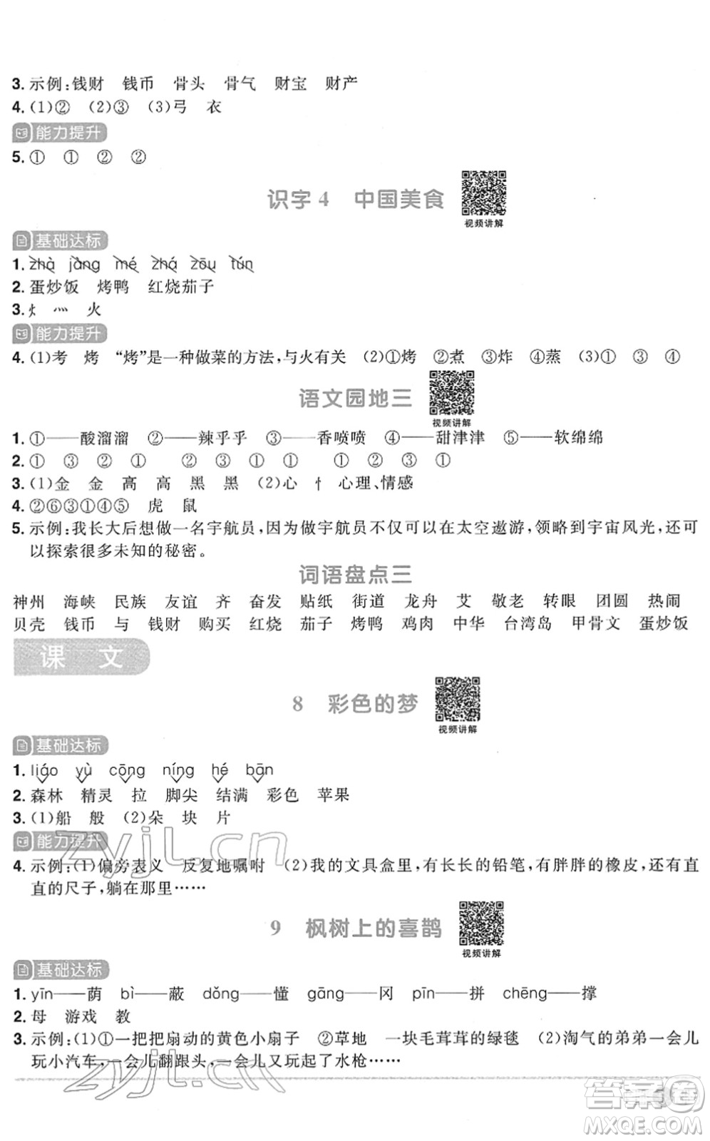 浙江教育出版社2022陽光同學(xué)課時達標訓(xùn)練二年級語文下冊人教版浙江專版答案