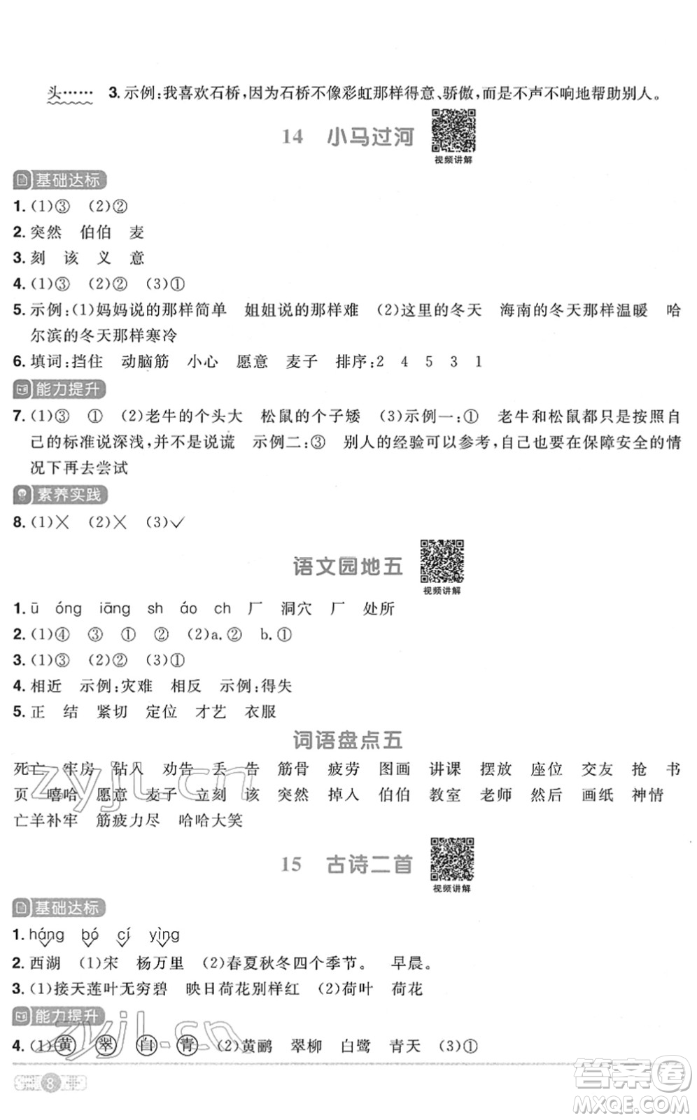 浙江教育出版社2022陽光同學(xué)課時達標訓(xùn)練二年級語文下冊人教版浙江專版答案