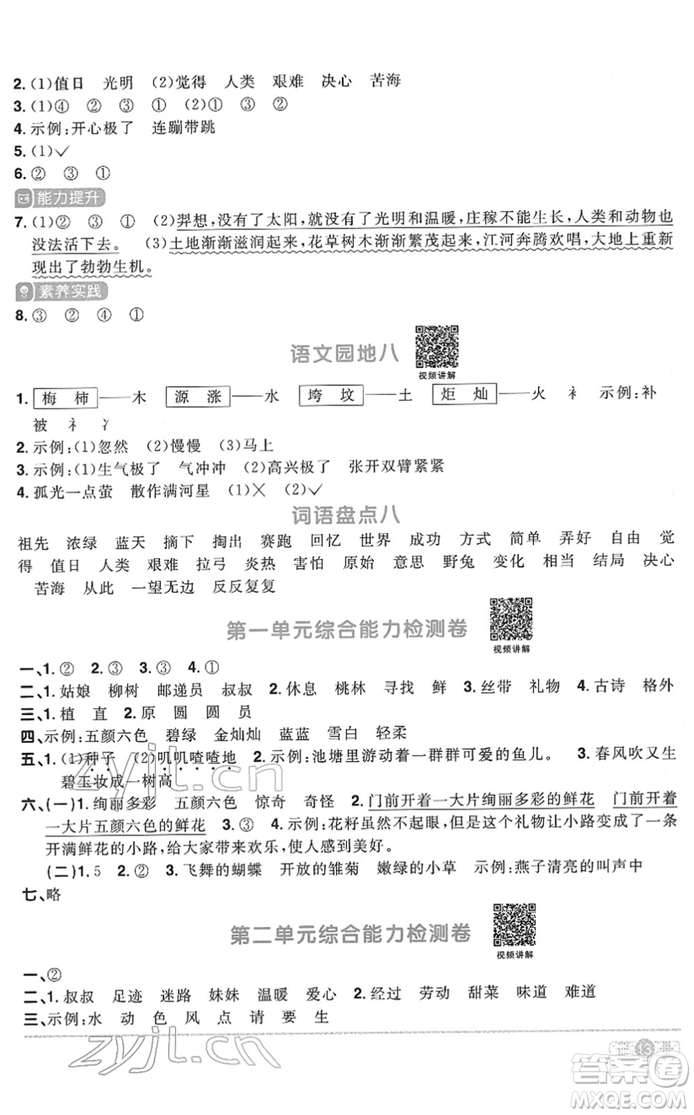 浙江教育出版社2022陽光同學(xué)課時達標訓(xùn)練二年級語文下冊人教版浙江專版答案