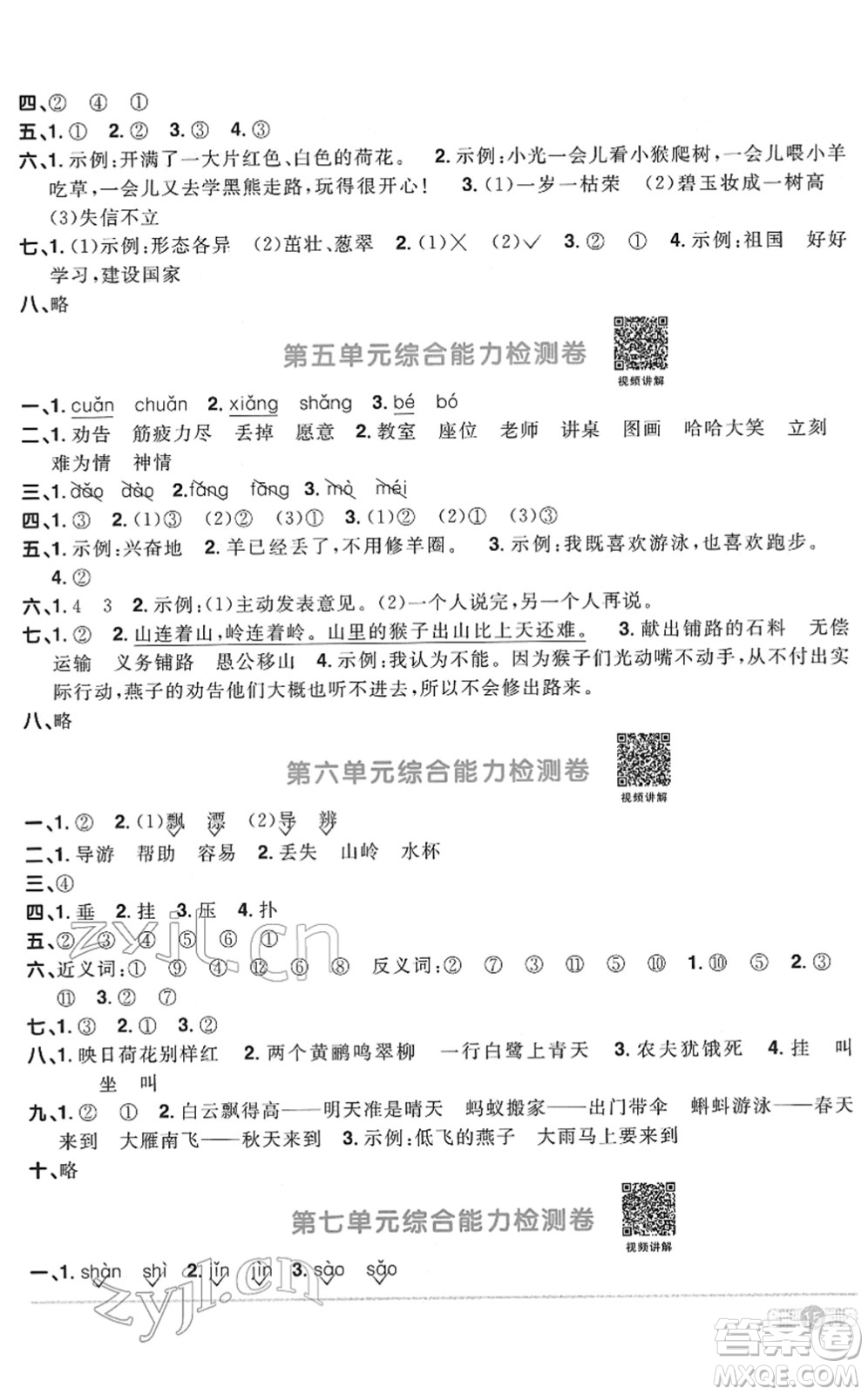 浙江教育出版社2022陽光同學(xué)課時達標訓(xùn)練二年級語文下冊人教版浙江專版答案