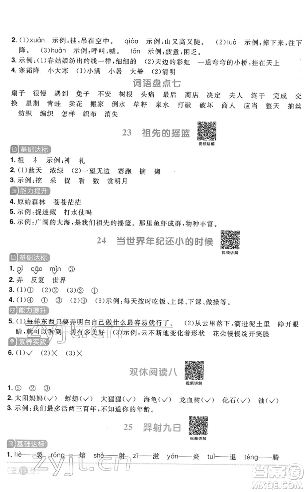 浙江教育出版社2022陽光同學(xué)課時達標訓(xùn)練二年級語文下冊人教版浙江專版答案