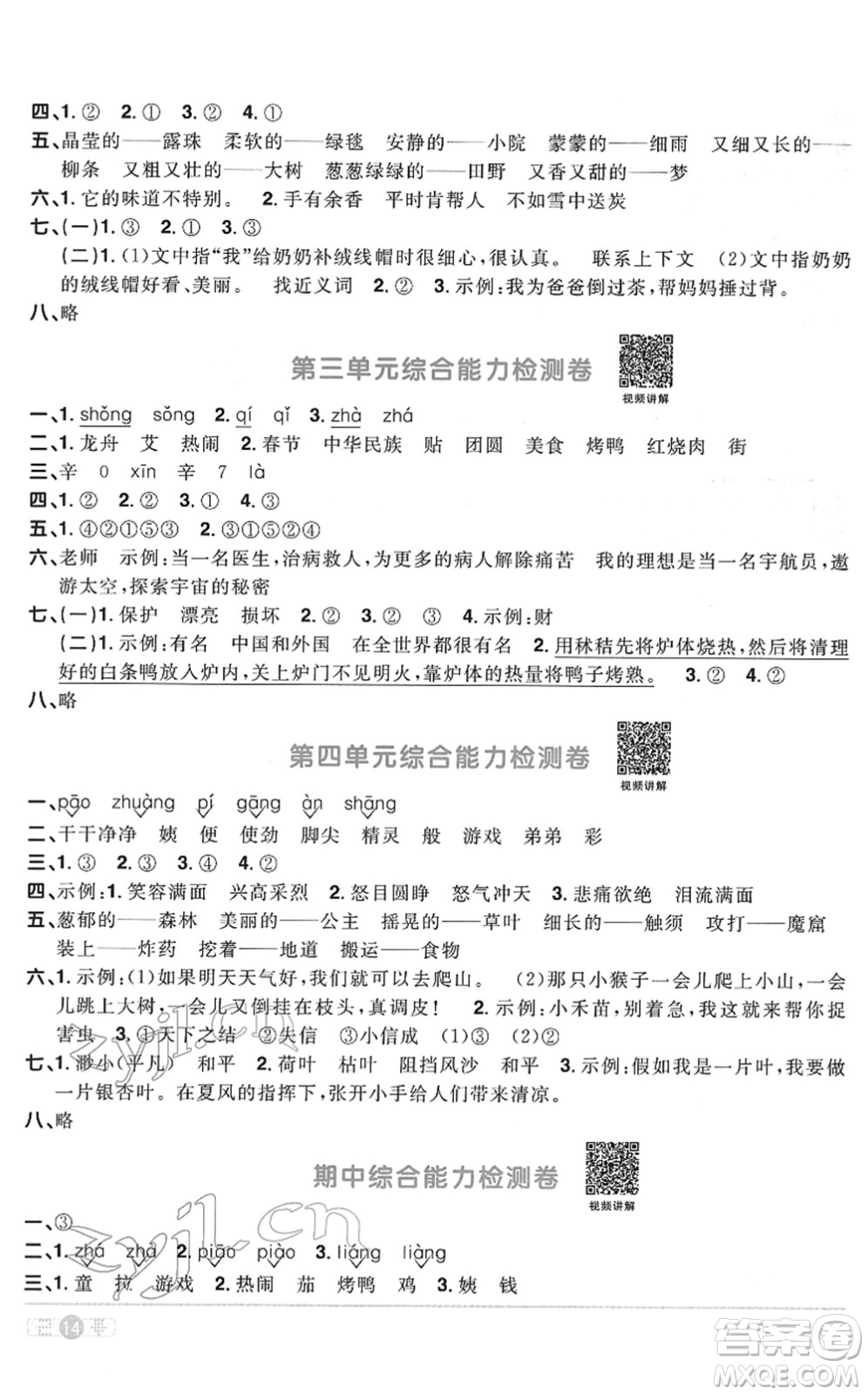 浙江教育出版社2022陽光同學(xué)課時達標訓(xùn)練二年級語文下冊人教版浙江專版答案