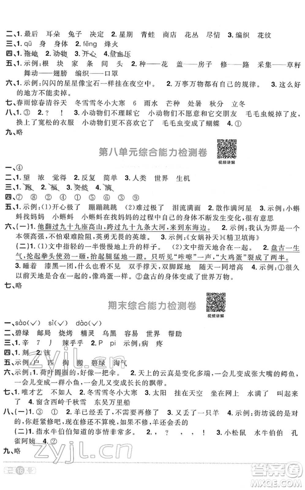 浙江教育出版社2022陽光同學(xué)課時達標訓(xùn)練二年級語文下冊人教版浙江專版答案