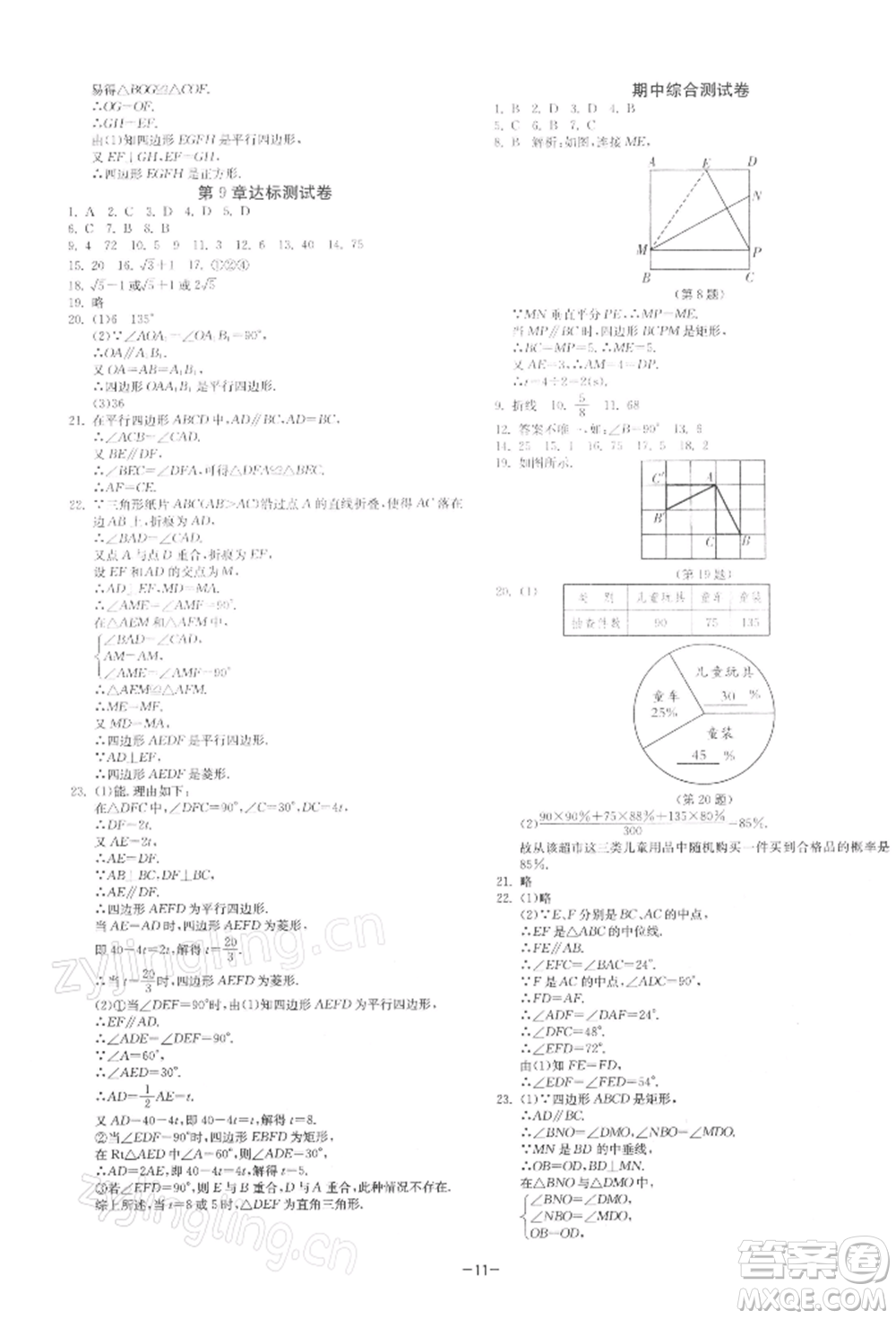 江蘇人民出版社2022年1課3練單元達(dá)標(biāo)測(cè)試八年級(jí)下冊(cè)數(shù)學(xué)蘇科版參考答案