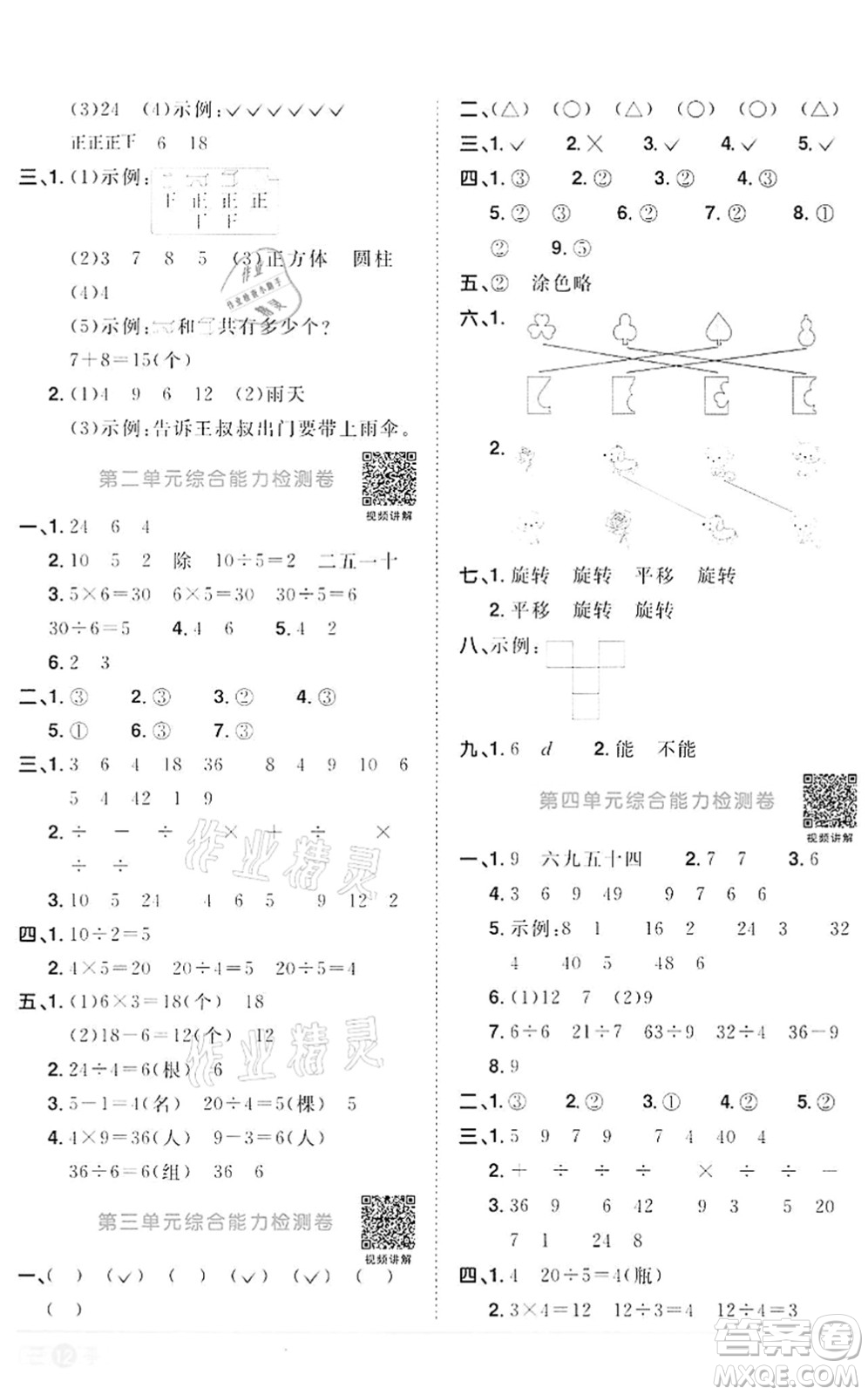 浙江教育出版社2022陽光同學(xué)課時(shí)達(dá)標(biāo)訓(xùn)練二年級(jí)數(shù)學(xué)下冊R人教版浙江專版答案