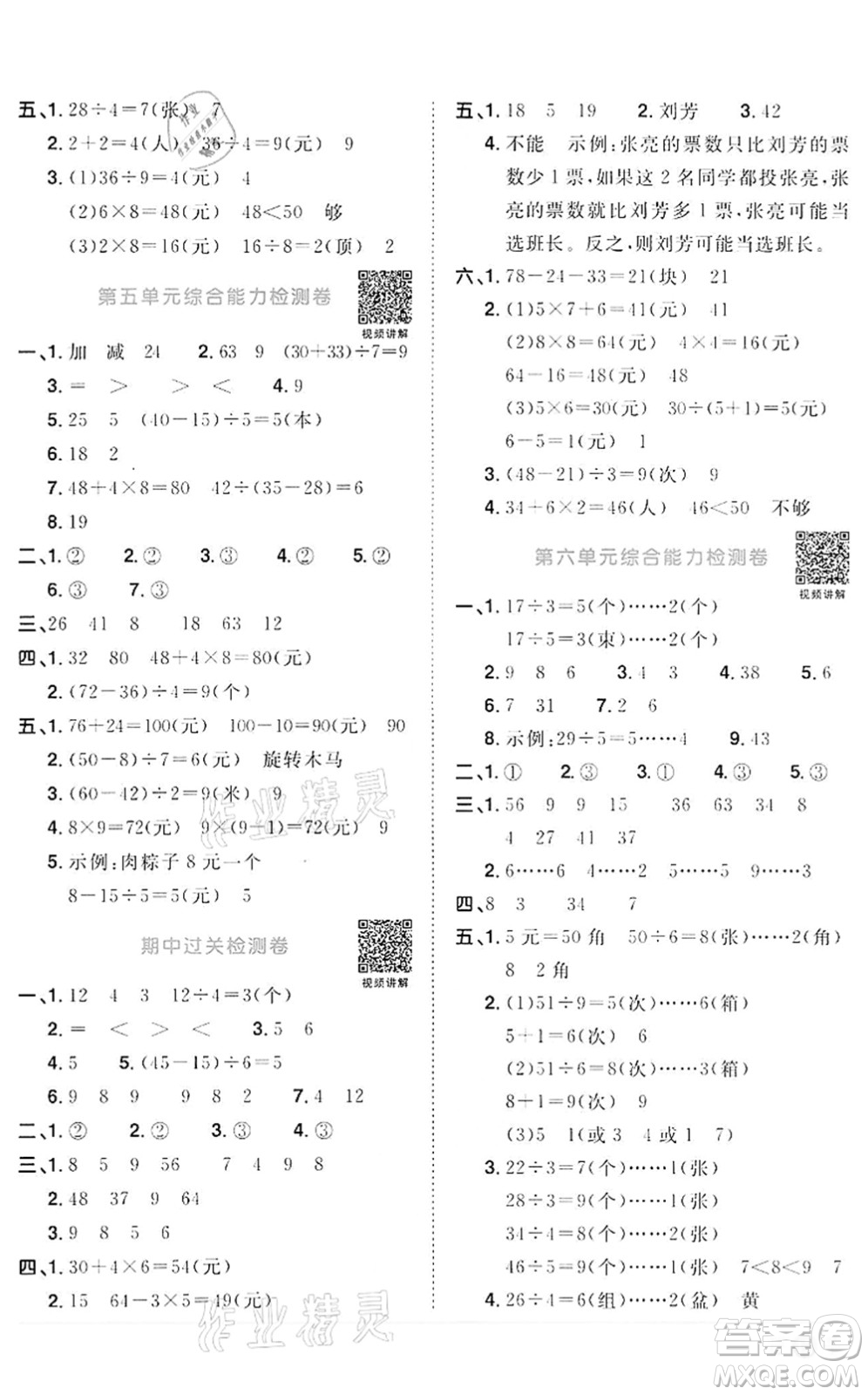 浙江教育出版社2022陽光同學(xué)課時(shí)達(dá)標(biāo)訓(xùn)練二年級(jí)數(shù)學(xué)下冊R人教版浙江專版答案