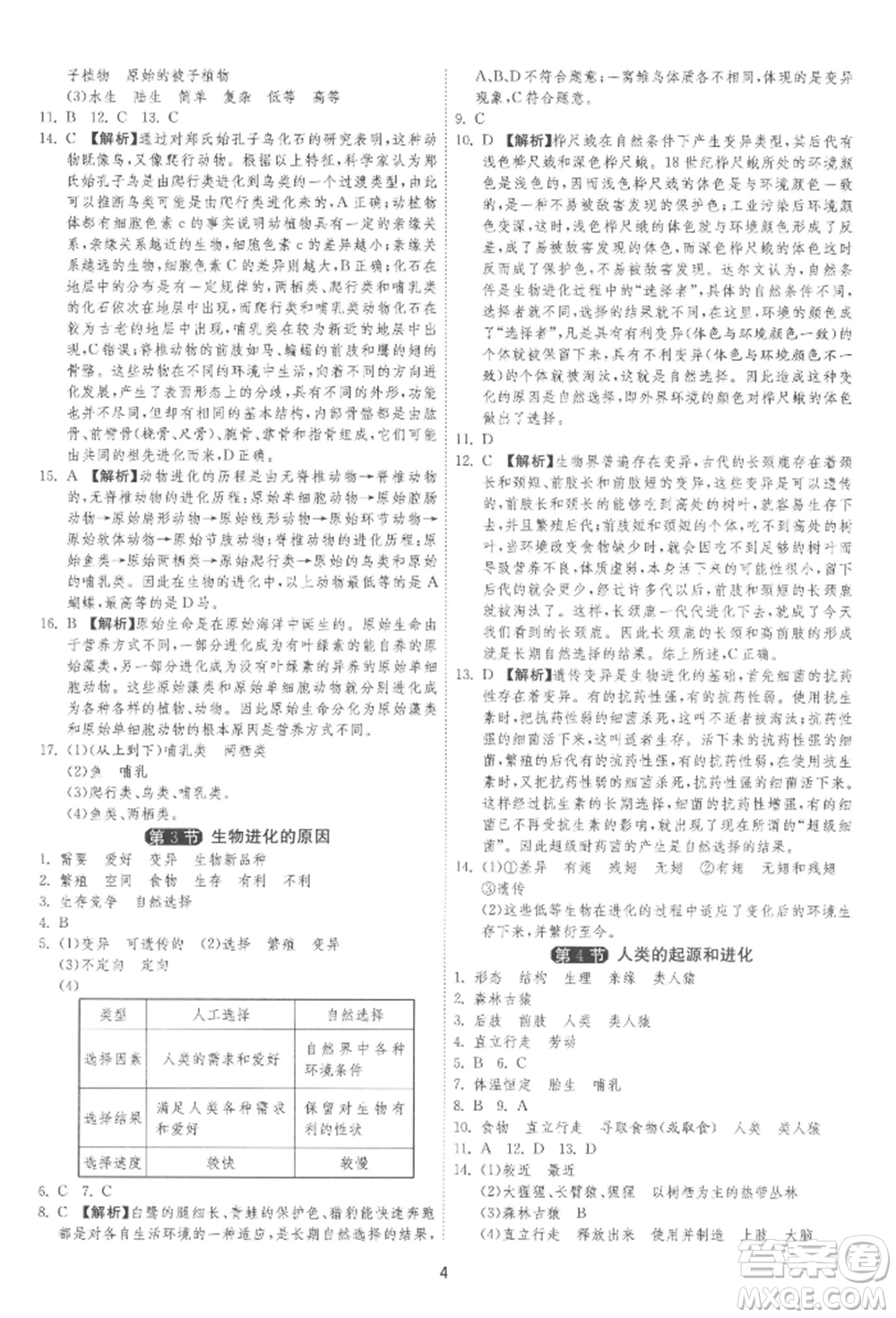 江蘇人民出版社2022年1課3練單元達(dá)標(biāo)測(cè)試八年級(jí)下冊(cè)生物學(xué)蘇科版參考答案