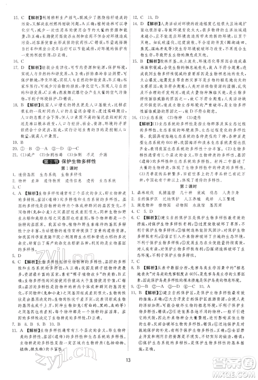 江蘇人民出版社2022年1課3練單元達(dá)標(biāo)測(cè)試八年級(jí)下冊(cè)生物學(xué)蘇科版參考答案