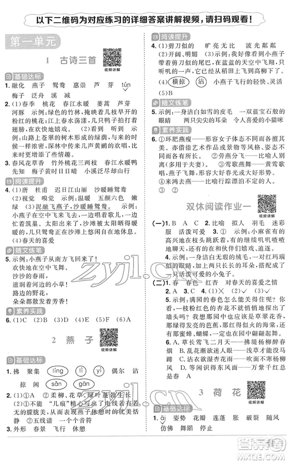 浙江教育出版社2022陽光同學(xué)課時達標訓(xùn)練三年級語文下冊人教版浙江專版答案