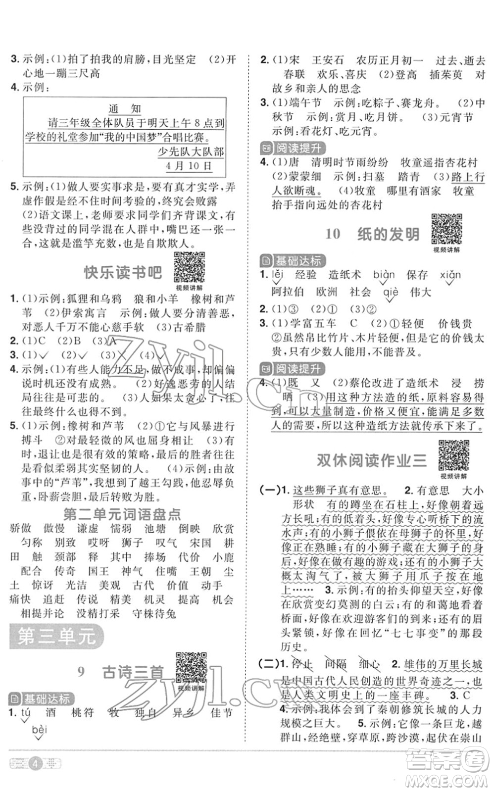 浙江教育出版社2022陽光同學(xué)課時達標訓(xùn)練三年級語文下冊人教版浙江專版答案