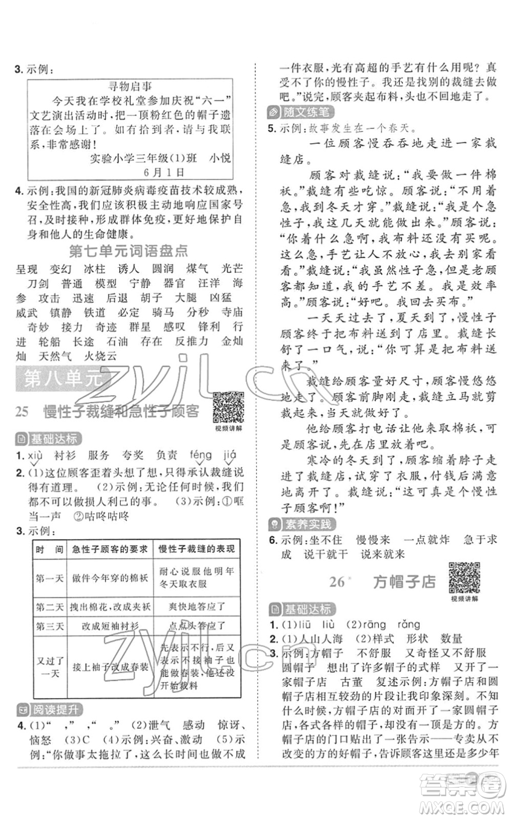 浙江教育出版社2022陽光同學(xué)課時達標訓(xùn)練三年級語文下冊人教版浙江專版答案