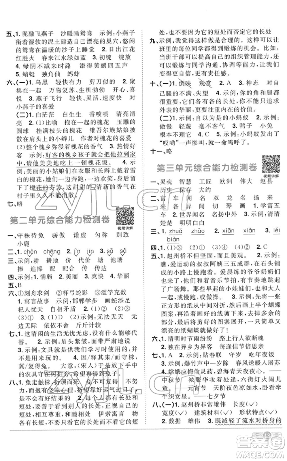 浙江教育出版社2022陽光同學(xué)課時達標訓(xùn)練三年級語文下冊人教版浙江專版答案