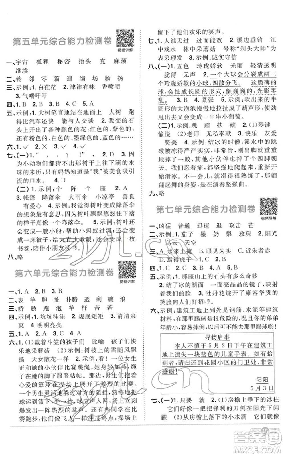 浙江教育出版社2022陽光同學(xué)課時達標訓(xùn)練三年級語文下冊人教版浙江專版答案