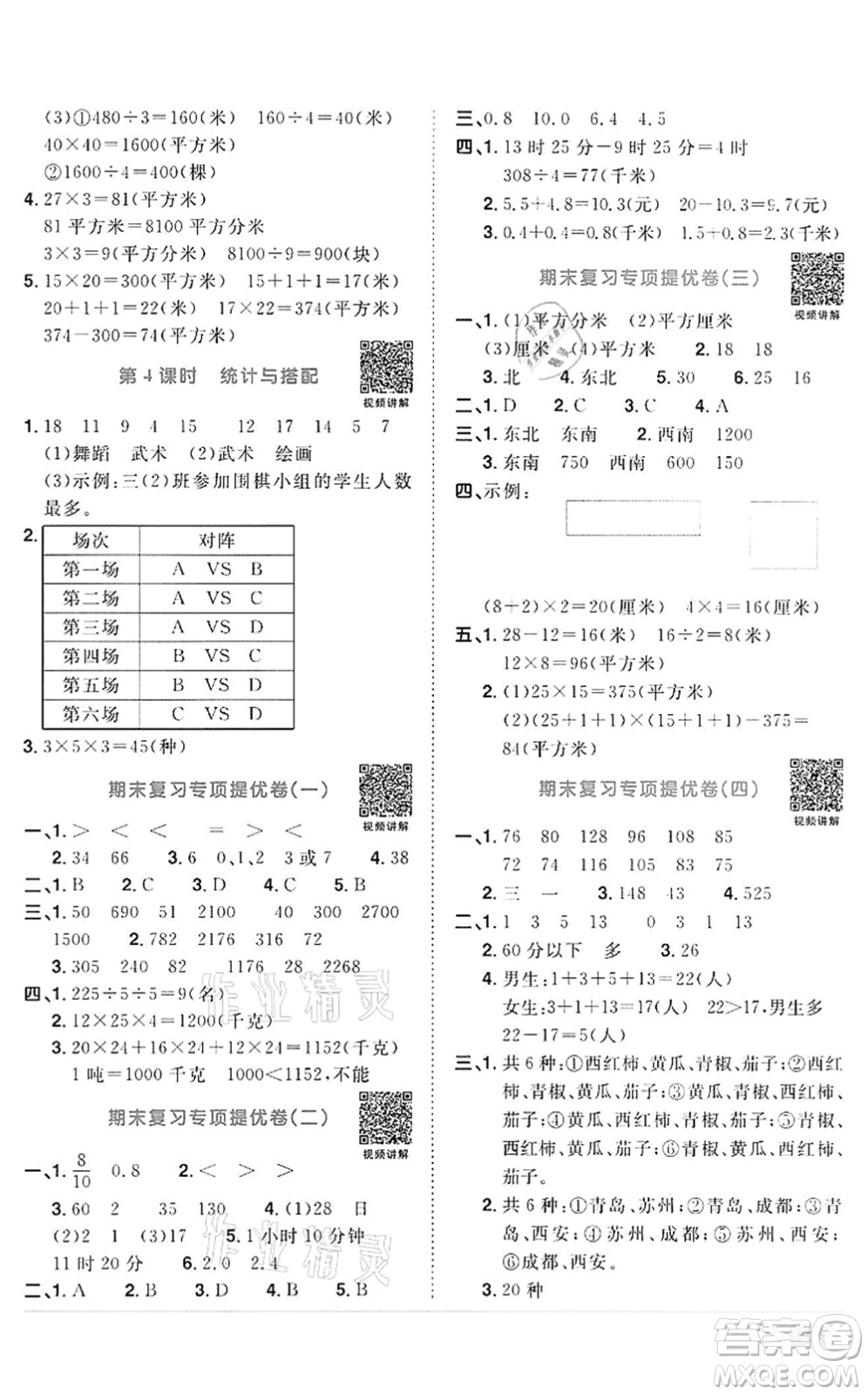 浙江教育出版社2022陽光同學課時達標訓練三年級數(shù)學下冊R人教版浙江專版答案