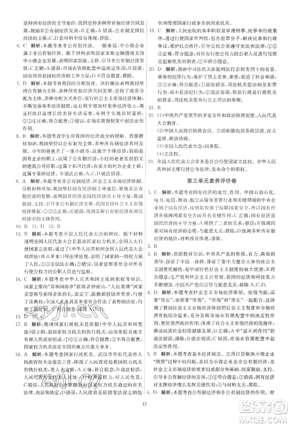 江蘇人民出版社2022年1課3練單元達標測試八年級下冊道德與法治人教版參考答案