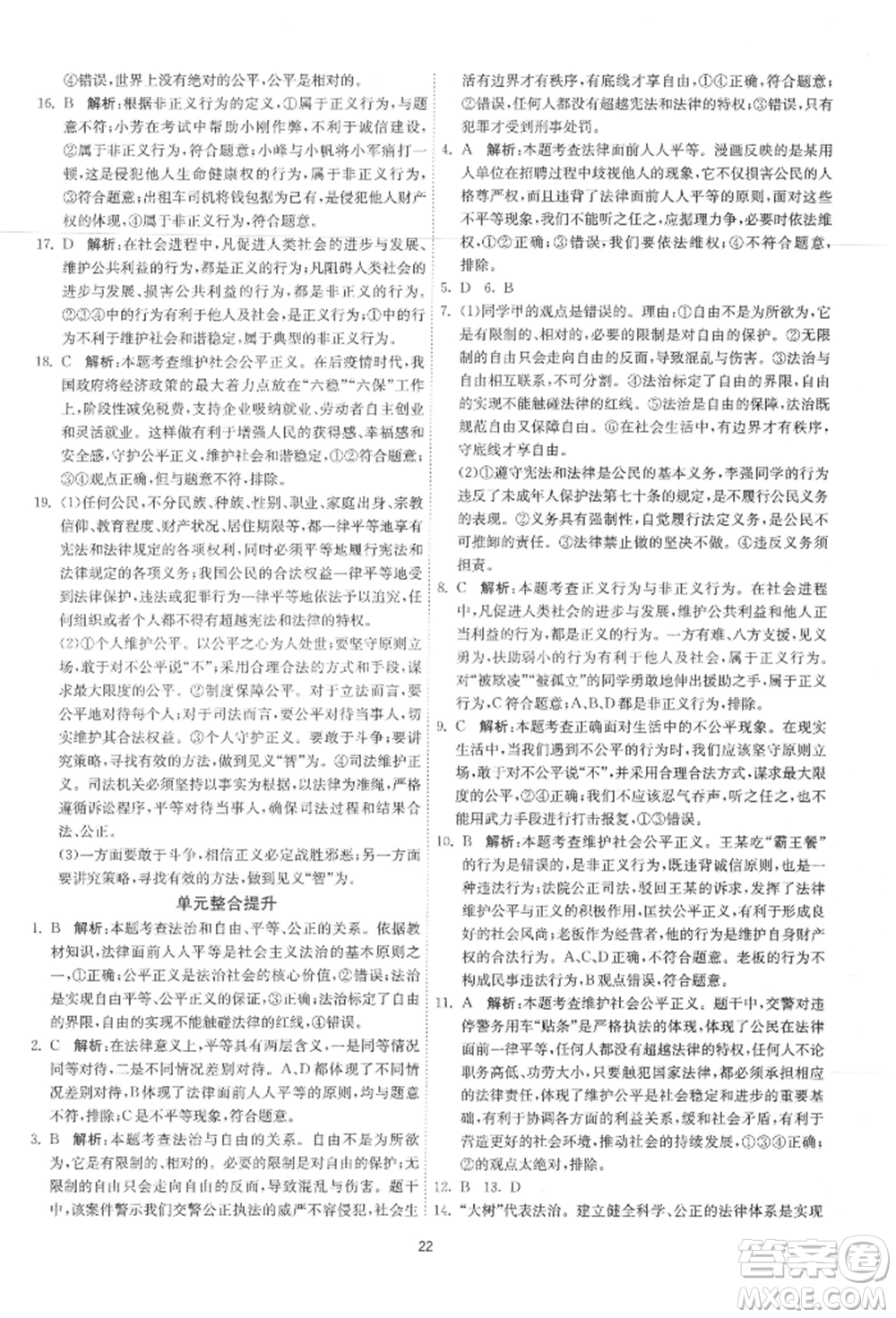 江蘇人民出版社2022年1課3練單元達標測試八年級下冊道德與法治人教版參考答案