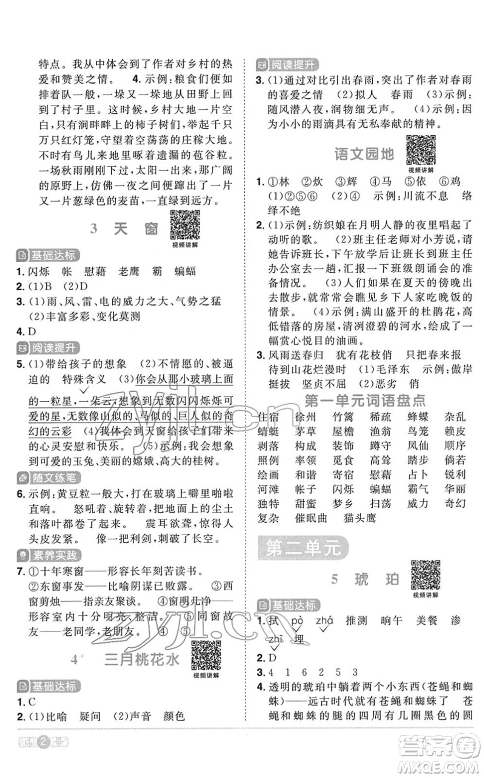 浙江教育出版社2022陽光同學課時達標訓練四年級語文下冊人教版浙江專版答案