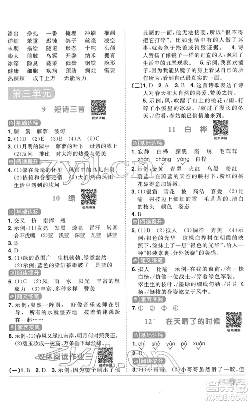 浙江教育出版社2022陽光同學課時達標訓練四年級語文下冊人教版浙江專版答案