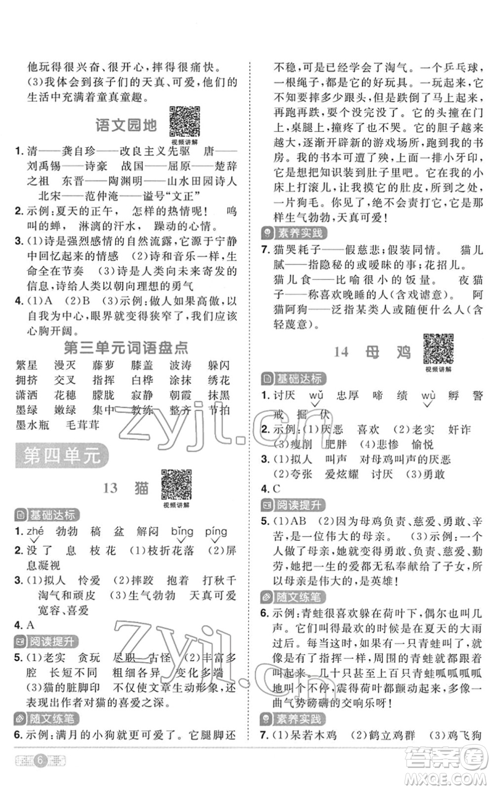 浙江教育出版社2022陽光同學課時達標訓練四年級語文下冊人教版浙江專版答案