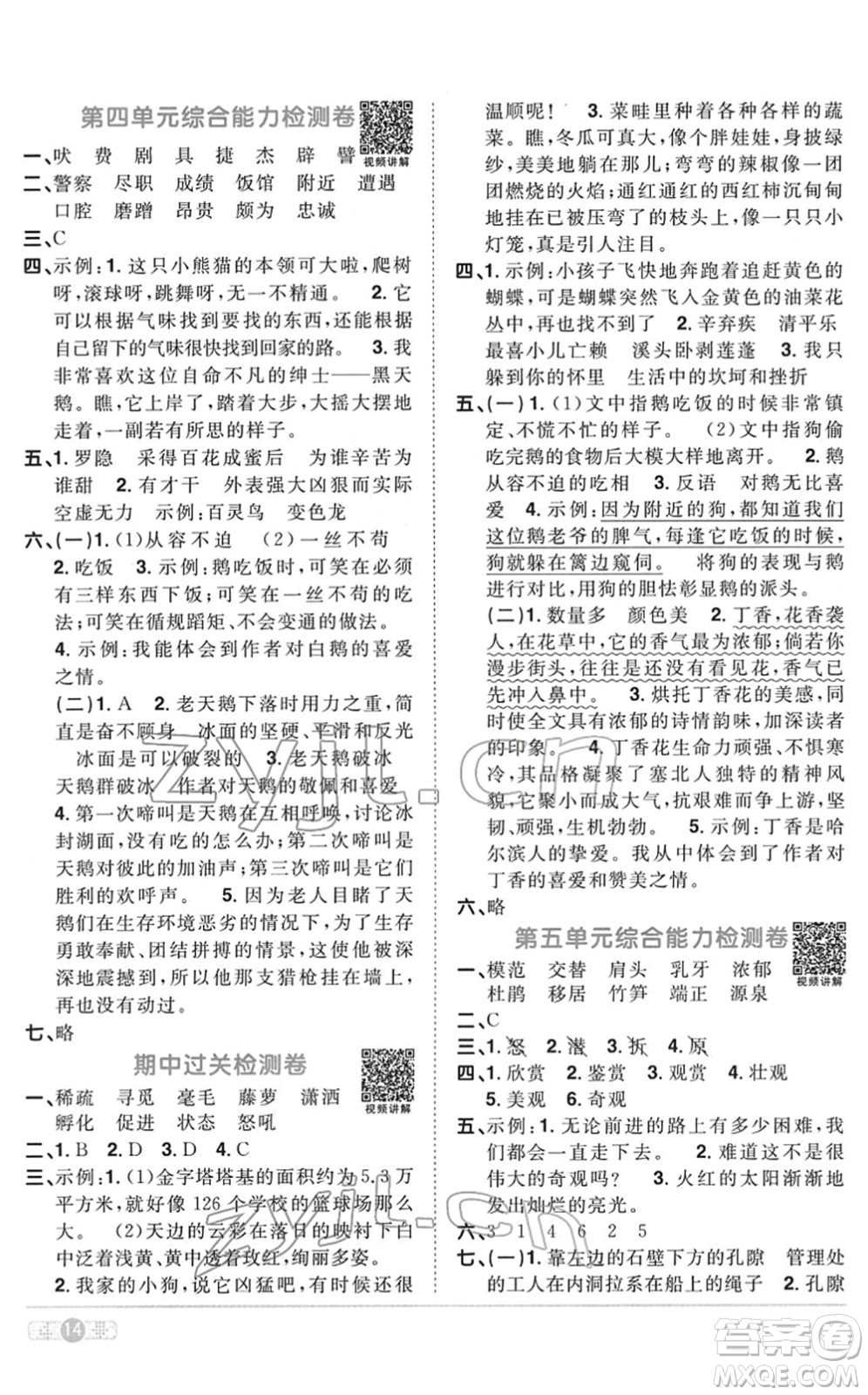 浙江教育出版社2022陽光同學課時達標訓練四年級語文下冊人教版浙江專版答案