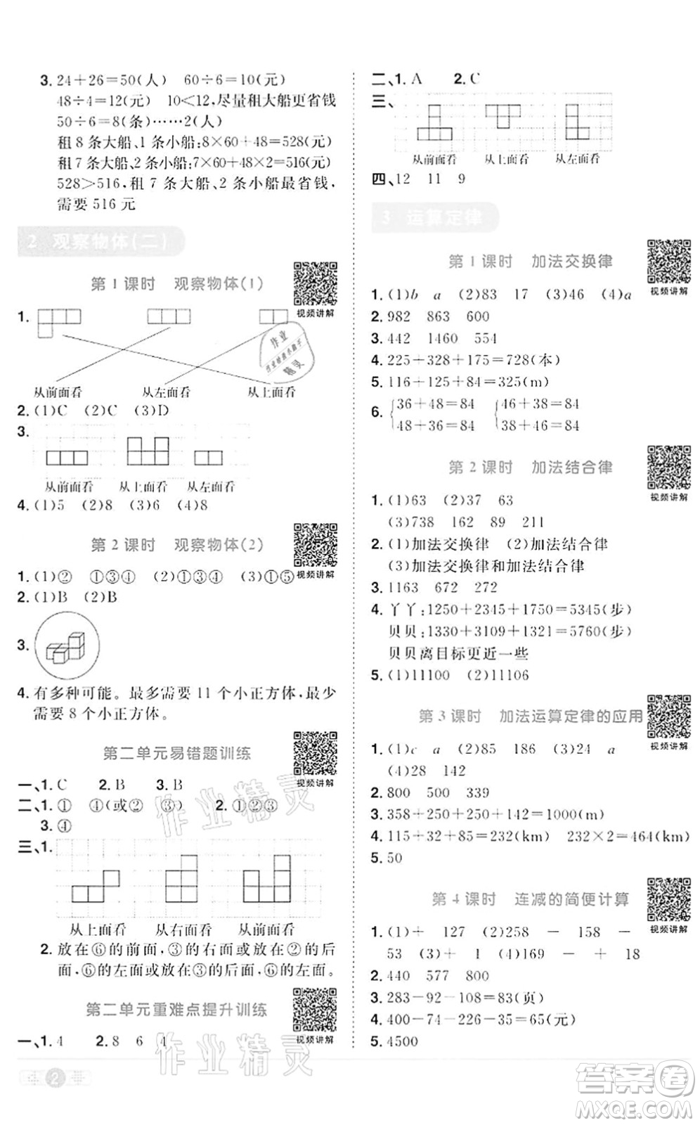 浙江教育出版社2022陽光同學(xué)課時(shí)達(dá)標(biāo)訓(xùn)練四年級數(shù)學(xué)下冊R人教版浙江專版答案