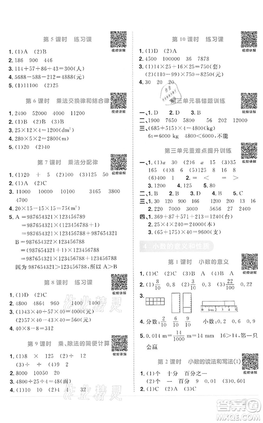 浙江教育出版社2022陽光同學(xué)課時(shí)達(dá)標(biāo)訓(xùn)練四年級數(shù)學(xué)下冊R人教版浙江專版答案