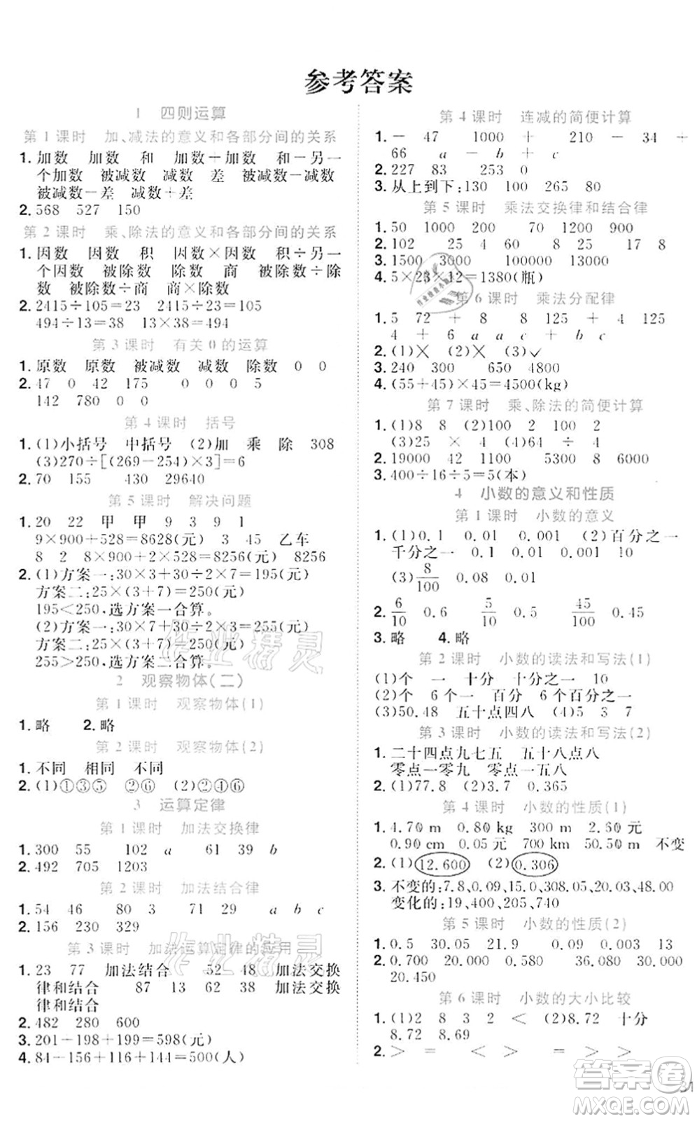 浙江教育出版社2022陽光同學(xué)課時(shí)達(dá)標(biāo)訓(xùn)練四年級數(shù)學(xué)下冊R人教版浙江專版答案