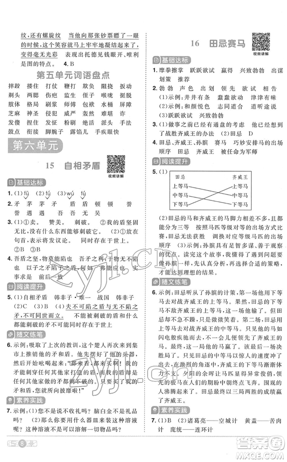 浙江教育出版社2022陽光同學(xué)課時(shí)達(dá)標(biāo)訓(xùn)練五年級(jí)語文下冊人教版浙江專版答案