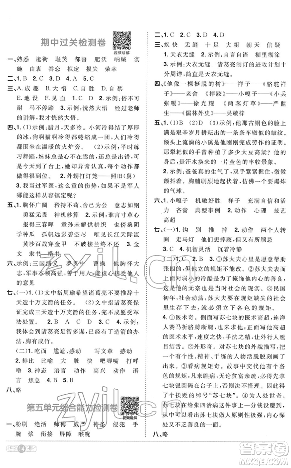 浙江教育出版社2022陽光同學(xué)課時(shí)達(dá)標(biāo)訓(xùn)練五年級(jí)語文下冊人教版浙江專版答案